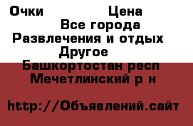 Очки 3D VR BOX › Цена ­ 2 290 - Все города Развлечения и отдых » Другое   . Башкортостан респ.,Мечетлинский р-н